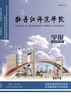 牡丹江师范学院学报