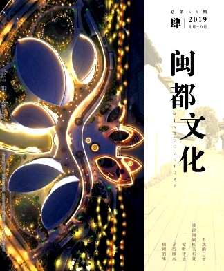 闽都文化