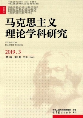 马克思主义理论学科研究