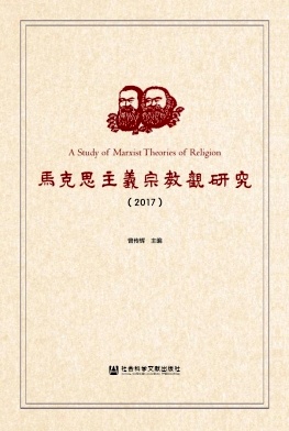 马克思主义宗教观研究