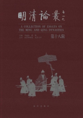 明清论丛