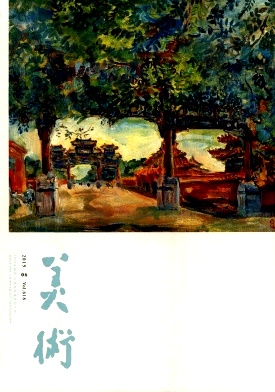 美术