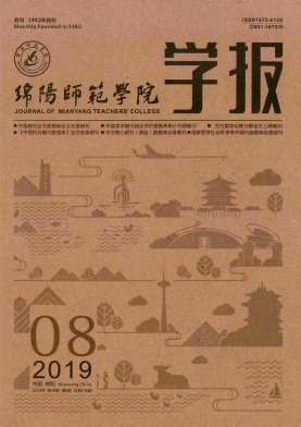 绵阳师范学院学报