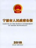 点击查看《宁波市人民政府公报》