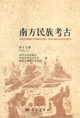 南方民族考古
