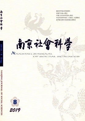 南京社会科学