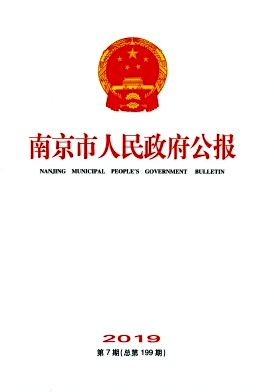 点击查看《南京市人民政府公报》