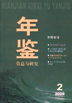年鉴信息与研究