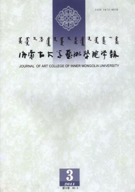 内蒙古大学艺术学院学报