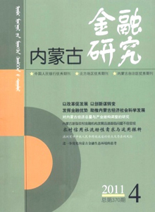 内蒙古金融研究
