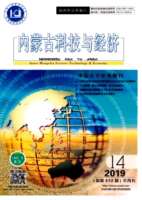 内蒙古科技与经济