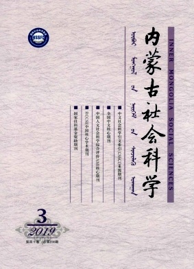 内蒙古社会科学