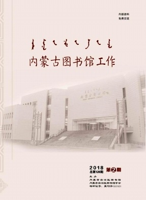 点击查看《内蒙古图书馆工作》