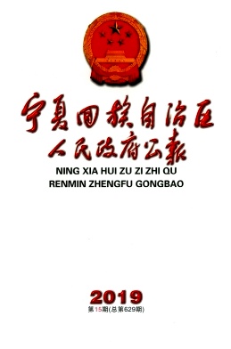 点击查看《宁夏回族自治区人民政府公报》