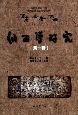 点击查看《纳西学研究》