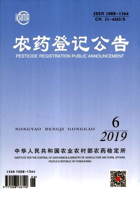点击查看《农药登记公告》