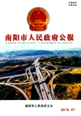 点击查看《南阳市人民政府公报》