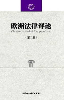 点击查看《欧洲法律评论》