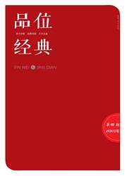品位·经典