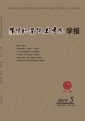 濮阳职业技术学院学报