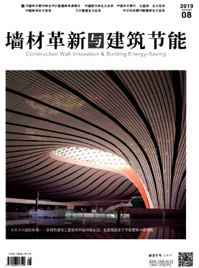 墙材革新与建筑节能