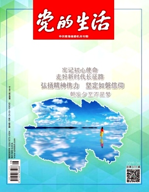 青海党的生活