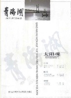 青海湖文学月刊