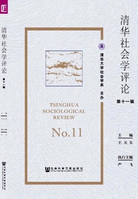 点击查看《清华社会学评论》