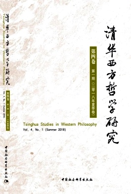 清华西方哲学研究