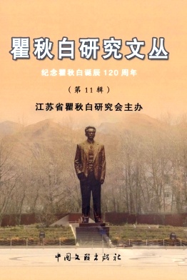 点击查看《瞿秋白研究文丛》