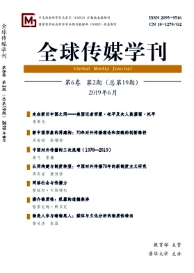 点击查看《全球传媒学刊》
