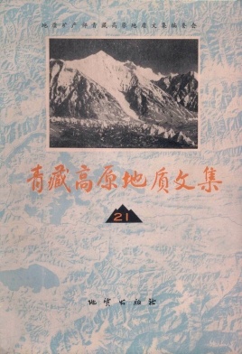 点击查看《青藏高原地质文集》