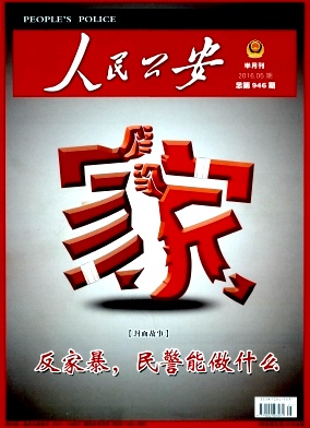 点击查看《人民公安》