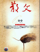 散文