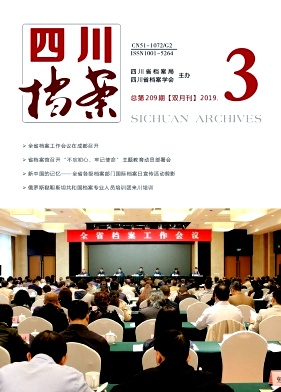 四川档案