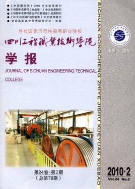 四川工程职业技术学院学报