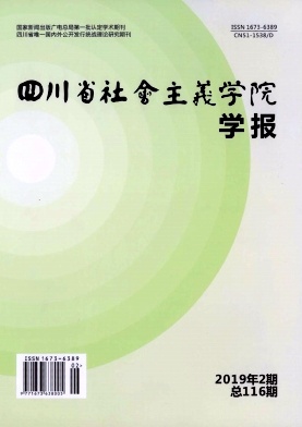 四川省社会主义学院学报