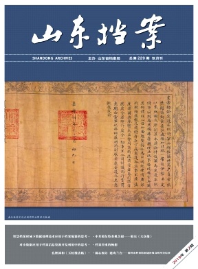 山东档案