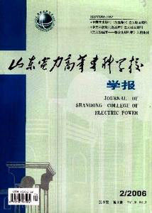 山东电力高等专科学校学报