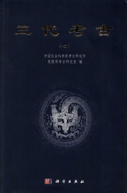 三代考古