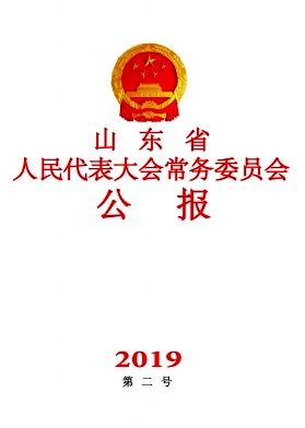 点击查看《山东省人民代表大会常务委员会公报》