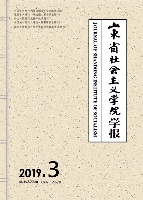 点击查看《山东省社会主义学院学报》
