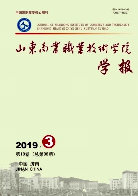 山东商业职业技术学院学报