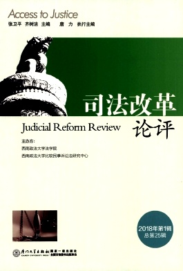 点击查看《司法改革论评》