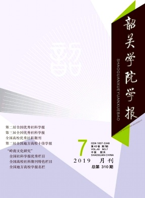 韶关学院学报