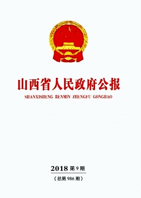 点击查看《山西省人民政府公报》