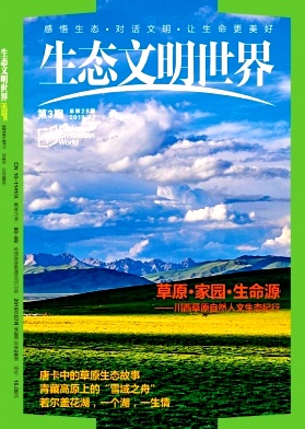 点击查看《生态文明世界》