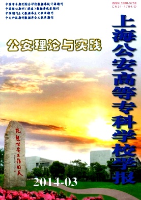 上海公安高等专科学校学报