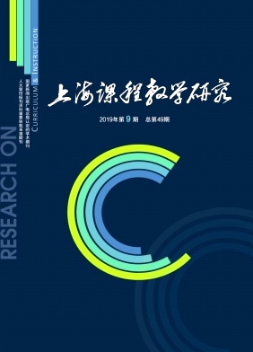 上海课程教学研究