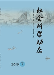 社会科学动态